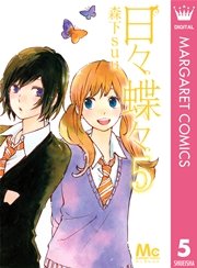 日々蝶々 5巻 無料試し読みなら漫画 マンガ 電子書籍のコミックシーモア