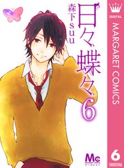 日々蝶々 6巻 無料試し読みなら漫画 マンガ 電子書籍のコミックシーモア