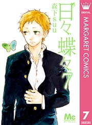 日々蝶々 7巻 無料試し読みなら漫画 マンガ 電子書籍のコミックシーモア