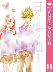 日々蝶々 11巻 無料試し読みなら漫画 マンガ 電子書籍のコミックシーモア