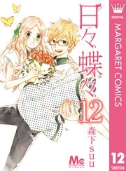 日々蝶々 12巻 最新刊 無料試し読みなら漫画 マンガ 電子書籍のコミックシーモア