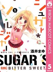 シュガー ソルジャー 5巻 無料試し読みなら漫画 マンガ 電子書籍のコミックシーモア