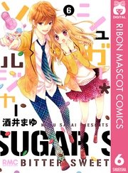 シュガー ソルジャー 6巻 無料試し読みなら漫画 マンガ 電子書籍のコミックシーモア