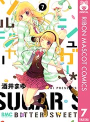 シュガー ソルジャー 7巻 無料試し読みなら漫画 マンガ 電子書籍のコミックシーモア