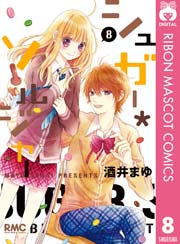 シュガー ソルジャー 8巻 無料試し読みなら漫画 マンガ 電子書籍のコミックシーモア