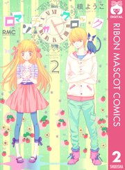 ロマンチカ クロック 2巻 無料試し読みなら漫画 マンガ 電子書籍のコミックシーモア