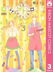 ロマンチカ クロック 3巻 無料試し読みなら漫画 マンガ 電子書籍のコミックシーモア