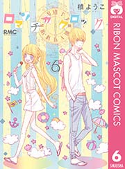 ロマンチカ クロック 6巻 無料試し読みなら漫画 マンガ 電子書籍のコミックシーモア