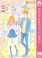 ロマンチカ クロック 10巻 最新刊 無料試し読みなら漫画 マンガ 電子書籍のコミックシーモア