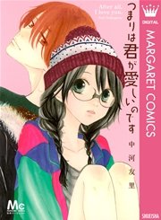 つまりは君が愛しいのです 1巻 最新刊 無料試し読みなら漫画 マンガ 電子書籍のコミックシーモア