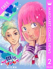 マーガレットコミックスnews 2月号 無料試し読みなら漫画 マンガ 電子書籍のコミックシーモア マーガレットコミックスnews 2月号 無料試し読みなら漫画 マンガ 電子書籍のコミックシーモア