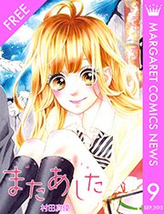 マーガレットコミックスnews 9月号 別冊マーガレット マーガレットコミックスdigital マーガレットコミックスnews編集部 無料試し読みなら漫画 マンガ 電子書籍のコミックシーモア マーガレットコミックスnews 9月号 別冊マーガレット マーガレットコミックスdigital マーガレットコミックスnews編集部 無料試し読みなら漫画 マンガ 電子書籍のコミックシーモア