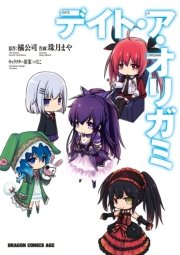 デイト ア オリガミ 1巻 最新刊 無料試し読みなら漫画 マンガ 電子書籍のコミックシーモア デイト ア オリガミ 1巻 最新刊 無料試し読みなら漫画 マンガ 電子書籍のコミックシーモア