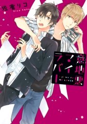 意地悪マイラバー 1巻 最新刊 無料試し読みなら漫画 マンガ 電子書籍のコミックシーモア 意地悪マイラバー 1巻 最新刊 無料試し読みなら漫画 マンガ 電子書籍のコミックシーモア