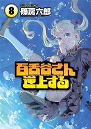 百舌谷さん逆上する 8巻 アフタヌーン 篠房六郎 無料試し読みなら漫画 マンガ 電子書籍のコミックシーモア 百舌谷さん逆上する 8巻 アフタヌーン 篠房六郎 無料試し読みなら漫画 マンガ 電子書籍のコミックシーモア
