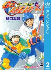 Go Ahead 2巻 無料試し読みなら漫画 マンガ 電子書籍のコミックシーモア Go Ahead 2巻 無料試し読みなら漫画 マンガ 電子書籍のコミックシーモア