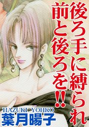 後ろ手に縛られ前と後ろを 1巻 最新刊 無料試し読みなら漫画 マンガ 電子書籍のコミックシーモア