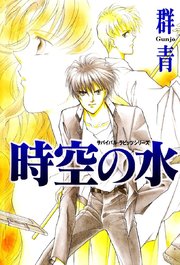 時空の水 サバイバル ラビッツシリーズ 1巻 最新刊 少女宣言 秋水社original 群青 無料試し読みなら漫画 マンガ 電子書籍のコミックシーモア
