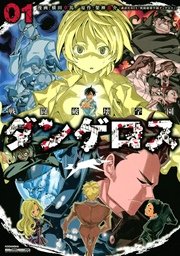 戦闘破壊学園ダンゲロス 1巻 ヤングマガジン 架神恭介 横田卓馬 無料試し読みなら漫画 マンガ 電子書籍のコミックシーモア