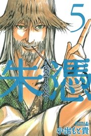 Akatsuki 朱憑 5巻 無料試し読みなら漫画 マンガ 電子書籍のコミックシーモア