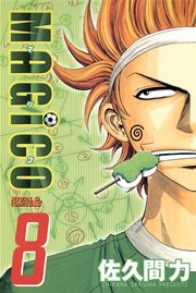 Magico 8巻 月刊少年ライバル 佐久間力 無料試し読みなら漫画 マンガ 電子書籍のコミックシーモア Magico 8巻 月刊少年ライバル 佐久間力 無料試し読みなら漫画 マンガ 電子書籍のコミックシーモア