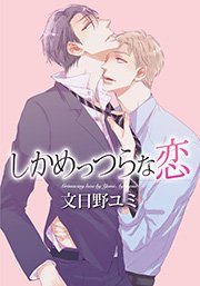 しかめっつらな恋 1巻 最新刊 無料試し読みなら漫画 マンガ 電子書籍のコミックシーモア しかめっつらな恋 1巻 最新刊 無料試し読みなら漫画 マンガ 電子書籍のコミックシーモア