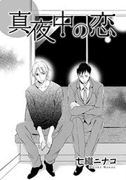 真夜中の恋 1巻 最新刊 無料試し読みなら漫画 マンガ 電子書籍のコミックシーモア 真夜中の恋 1巻 最新刊 無料試し読みなら漫画 マンガ 電子書籍のコミックシーモア