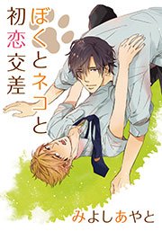 ぼくとネコと初恋交差 1巻 最新刊 ダリアloveコレクション フロンティアワークス みよしあやと 無料試し読みなら漫画 マンガ 電子書籍のコミックシーモア