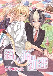 箱入り猫の初恋 1巻 最新刊 ダリアloveコレクション フロンティアワークス ヤマびっこ 無料試し読みなら漫画 マンガ 電子書籍のコミックシーモア