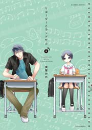 リコーダーとランドセル 8巻 バンブーコミックス 4コマセレクション 東屋めめ 無料試し読みなら漫画 マンガ 電子書籍のコミックシーモア リコーダーとランドセル 8巻 バンブーコミックス 4コマセレクション 東屋めめ 無料試し読みなら漫画 マンガ 電子書籍のコミックシーモア