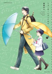 リコーダーとランドセル 13巻 無料試し読みなら漫画 マンガ 電子書籍のコミックシーモア リコーダーとランドセル 13巻 無料試し読みなら漫画 マンガ 電子書籍のコミックシーモア