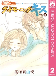 グッドモーニング キス 2巻 無料試し読みなら漫画 マンガ 電子書籍のコミックシーモア