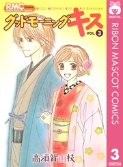 グッドモーニング キス 3巻 無料試し読みなら漫画 マンガ 電子書籍のコミックシーモア