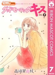 グッドモーニング キス 7巻 無料試し読みなら漫画 マンガ 電子書籍のコミックシーモア