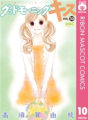 グッドモーニング キス 10巻 無料試し読みなら漫画 マンガ 電子書籍のコミックシーモア グッドモーニング キス 10巻 無料試し読みなら漫画 マンガ 電子書籍のコミックシーモア