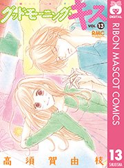 グッドモーニング キス 13巻 無料試し読みなら漫画 マンガ 電子書籍のコミックシーモア