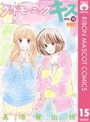 グッドモーニング キス 15巻 無料試し読みなら漫画 マンガ 電子書籍のコミックシーモア