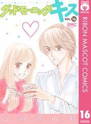 グッドモーニング キス 16巻 無料試し読みなら漫画 マンガ 電子書籍のコミックシーモア