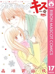 グッドモーニング キス 17巻 無料試し読みなら漫画 マンガ 電子書籍のコミックシーモア