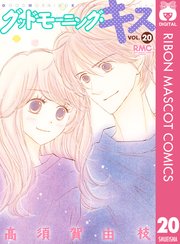 グッドモーニング キス 巻 最新刊 Cookie Box りぼんマスコットコミックスdigital 高須賀由枝 無料試し読み なら漫画 マンガ 電子書籍のコミックシーモア