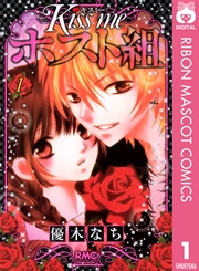 Kiss Me ホスト組 1巻 無料試し読みなら漫画 マンガ 電子書籍のコミックシーモア Kiss Me ホスト組 1巻 無料試し読みなら漫画 マンガ 電子書籍のコミックシーモア