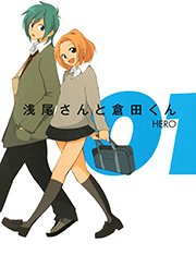 浅尾さんと倉田くん 1巻 無料試し読みなら漫画 マンガ 電子書籍のコミックシーモア 浅尾さんと倉田くん 1巻 無料試し読みなら漫画 マンガ 電子書籍のコミックシーモア