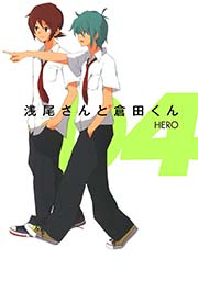 浅尾さんと倉田くん 4巻 無料試し読みなら漫画 マンガ 電子書籍のコミックシーモア 浅尾さんと倉田くん 4巻 無料試し読みなら漫画 マンガ 電子書籍のコミックシーモア