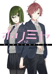 ホリミヤ 12巻 月刊gファンタジー Gファンタジーコミックス Hero 萩原ダイスケ 無料試し読み なら漫画 マンガ 電子書籍のコミックシーモア ホリミヤ 12巻 月刊gファンタジー Gファンタジーコミックス Hero 萩原ダイスケ 無料試し読み なら漫画 マンガ 電子書籍のコミックシーモア