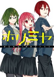 ホリミヤ 14巻 無料試し読みなら漫画 マンガ 電子書籍のコミックシーモア