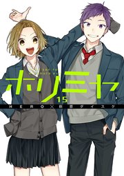 ホリミヤ 15巻 最新刊 無料試し読みなら漫画 マンガ 電子書籍のコミックシーモア