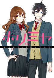 ホリミヤ 16巻 最新刊 無料試し読みなら漫画 マンガ 電子書籍のコミックシーモア ホリミヤ 16巻 最新刊 無料試し読みなら漫画 マンガ 電子書籍のコミックシーモア