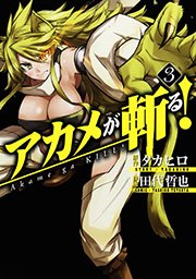 アカメが斬る 3巻 無料試し読みなら漫画 マンガ 電子書籍のコミックシーモア