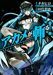 アカメが斬る 4巻 無料試し読みなら漫画 マンガ 電子書籍のコミックシーモア