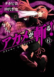 アカメが斬る 6巻 無料試し読みなら漫画 マンガ 電子書籍のコミックシーモア